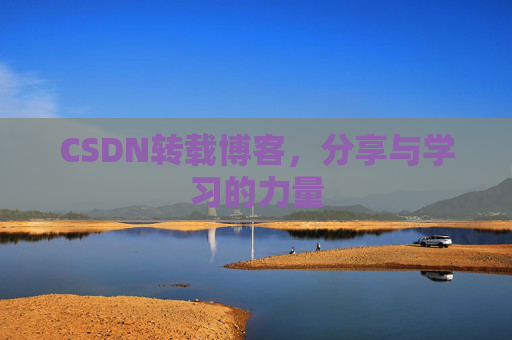 CSDN转载博客,分享与学习的力量 CSDN转载博客,分享与学习的力量